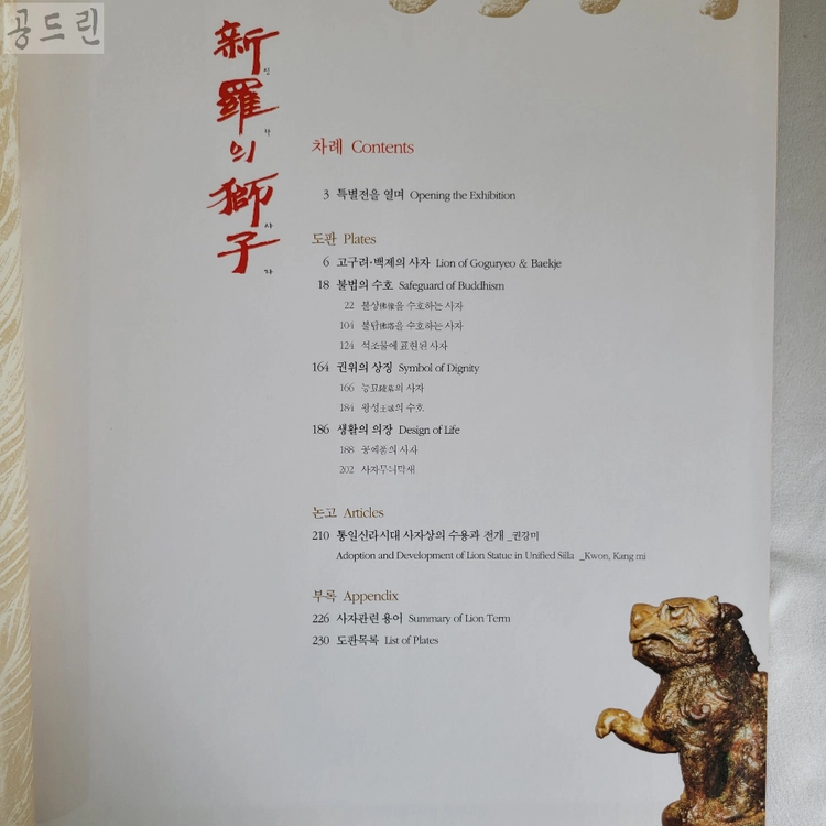 신라의 사자 2006/국립경주박물관/도록 이미지