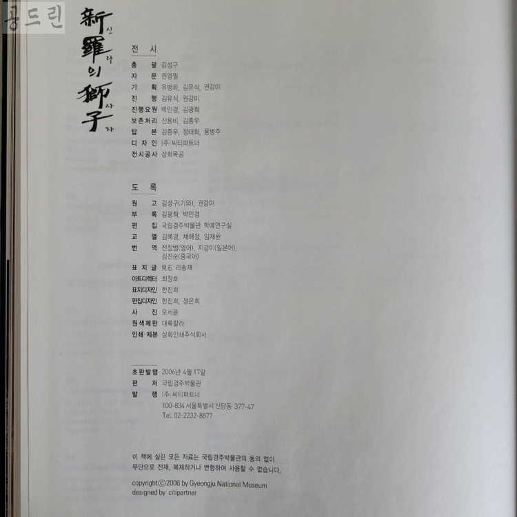 신라의 사자 2006/국립경주박물관/도록 이미지