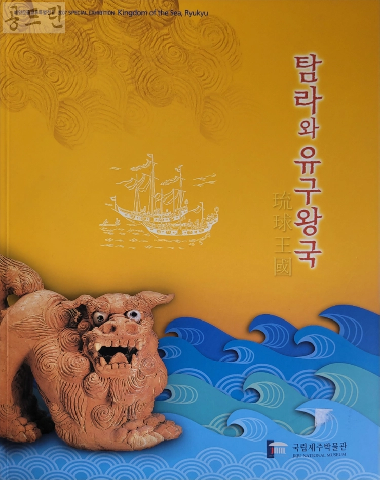 탐라와 유구왕국 (신안유물)도록 이미지