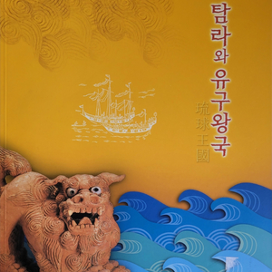 탐라와 유구왕국 (신안유물)도록 이미지