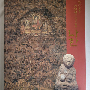 구도와 깨달음의 성자 나한/2003 이미지