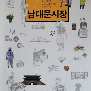남대문시장 서울역사박물관 도록 이미지