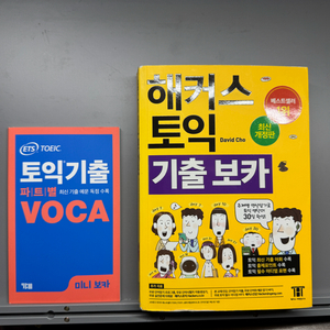 해커스 토익 기출 보카 , ETS 토익기출 파트별 VOCA 이미지