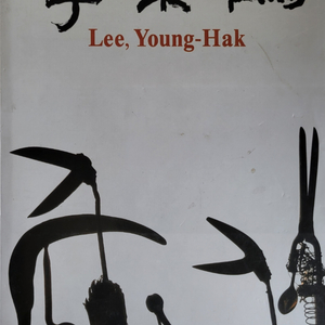 이영학 도록/1993년 / 갤러리현대 이미지