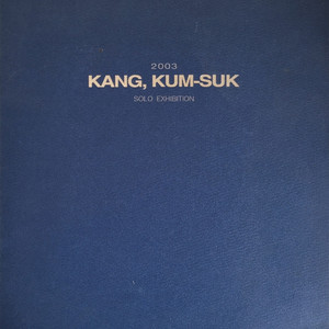 강금석 2003 개인전 도록 이미지