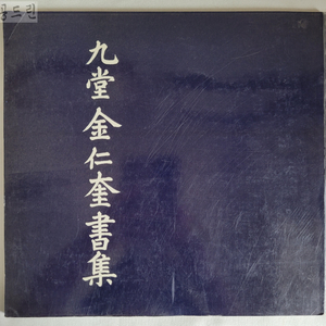 구당 김인승 서집/1988 이미지