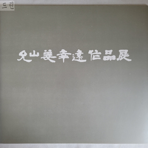 윤산 강행원 작품전/1983 이미지