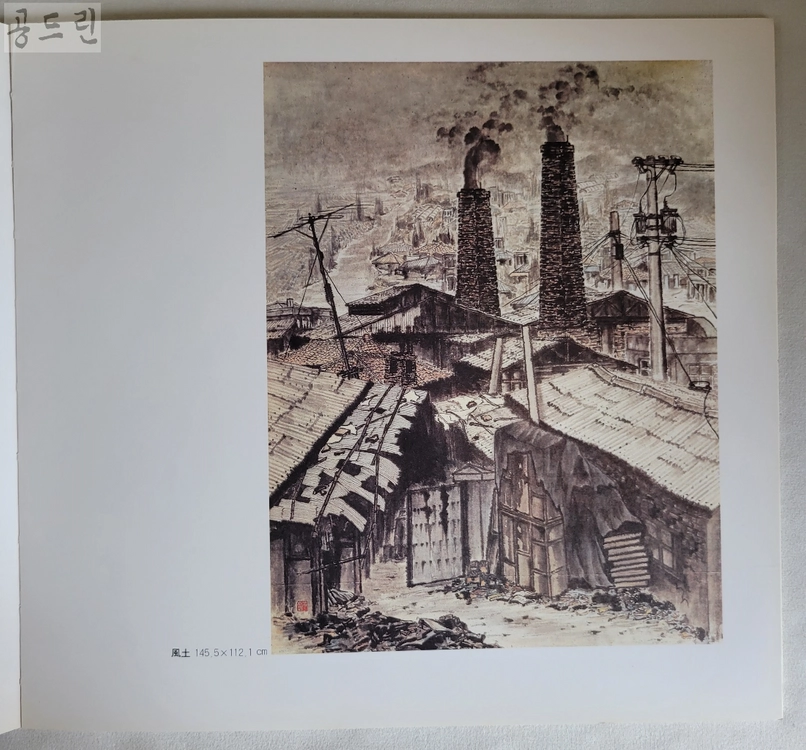 윤산 강행원 작품전/1983 이미지