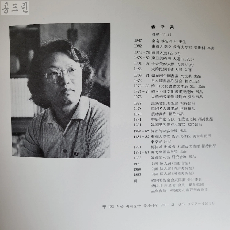 윤산 강행원 작품전/1983 이미지