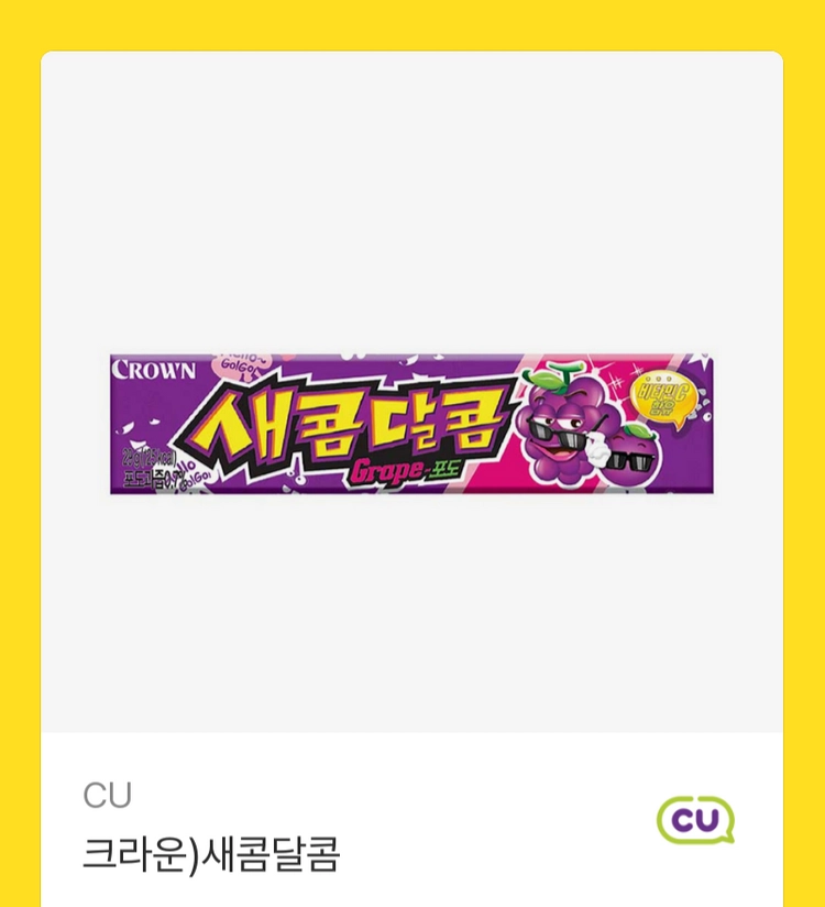 씨유 츄파츕스 사발면 마이쮸 박카스 마이쮸 새콤달콤 이미지