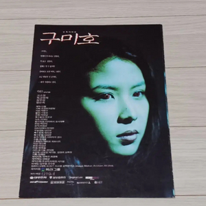 영화전단지 고소영 정우성 구미호(3단) 이미지