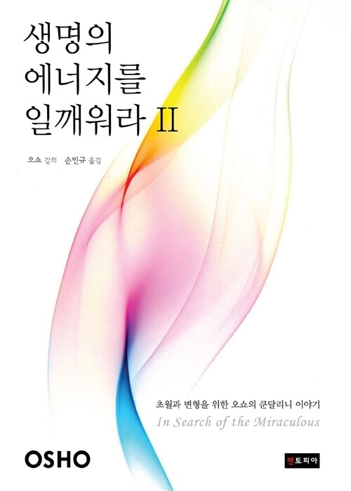생명의 에너지를 일깨워라 2 - 초월과 변형을 위한 오쇼의 쿤달리니 이야기 이미지