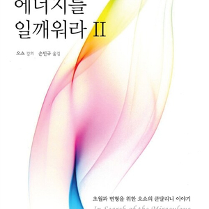 생명의 에너지를 일깨워라 2 - 초월과 변형을 위한 오쇼의 쿤달리니 이야기 이미지