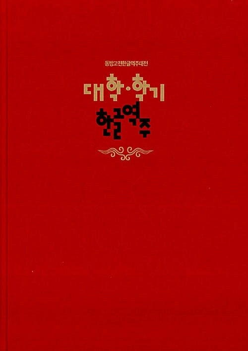 대학.학기한글역주 - 동방고전한글역주대전 이미지