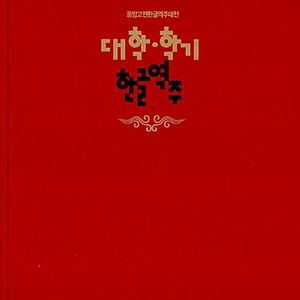 대학.학기한글역주 - 동방고전한글역주대전 이미지