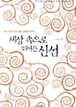 세상 속으로 뛰어든 신선 - 우리 시대의 초인 봉우 권태훈 이야기 이미지