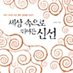 세상 속으로 뛰어든 신선 - 우리 시대의 초인 봉우 권태훈 이야기 이미지