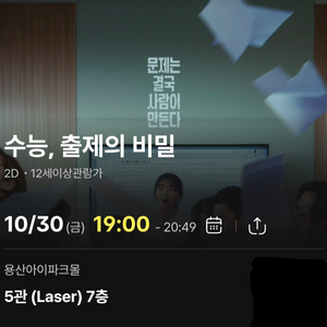 CGV 용산아이파크 10.30(금) 19시 <수능, 출제의 비밀> 이미지