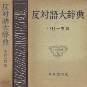 反対語大辞典(반대어 대사전) <일본출판도서> 일본어 현대어 고어 전문어 신조어 속어 속담 관용구 이미지