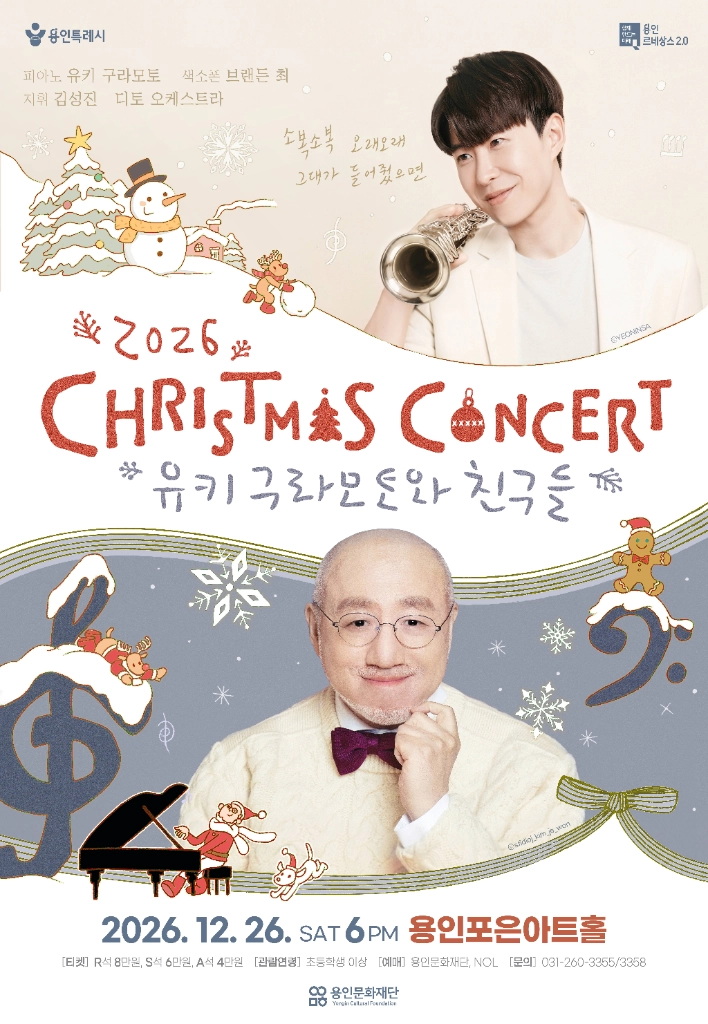 2026 크리스마스 콘서트 유키 구라모토와 친구들 티켓 양도 이미지