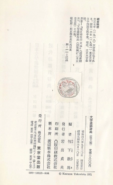 文学遺跡辞典 散文編(문학유적사전 산문편) <일본출판도서> 소설 수필 일기 모노가타리 산문 문학 지명 600엄선 지리 이미지