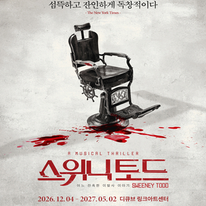 스위니토드 뮤지컬 티켓 양도 이미지