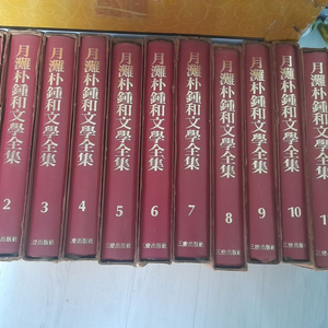 월탄 박종화 문학전집 전12권완결 택포8만 이미지