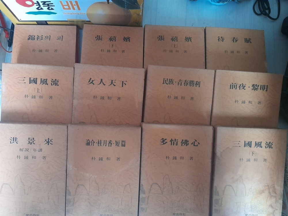 월탄 박종화 문학전집 전12권완결 택포8만 이미지
