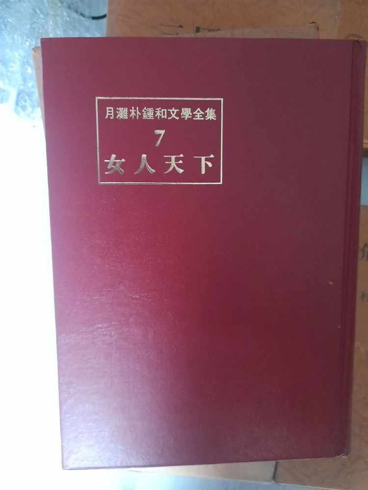월탄 박종화 문학전집 전12권완결 택포8만 이미지