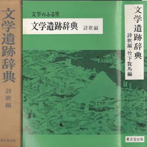 文学遺跡辞典 詩歌編(문학유적사전 시가편) <일본출판도서> 와카 하이쿠 우타마쿠라 역사적 지명 유적지 체계적 정리 이미지