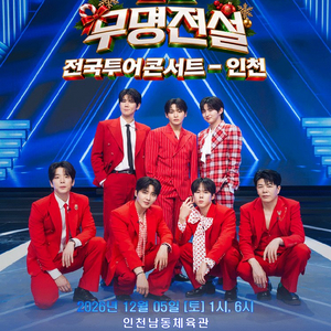 무명전설 인천 콘서트 이미지