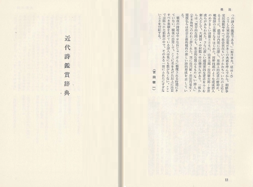 近代詩鑑賞辞典(근대시 감상 사전) <일본출판도서> 메이지 다이쇼 쇼와 시대주요 근대 시인 75명 대표작 168편 이미지