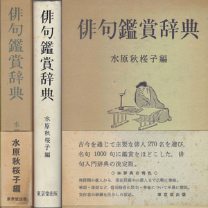俳句鑑賞辞典(하이쿠 감상 사전) <일본출판도서> 에도 시대 시인 대표 명구 1,000수 엄선 수록 작가 창작 정신 이미지