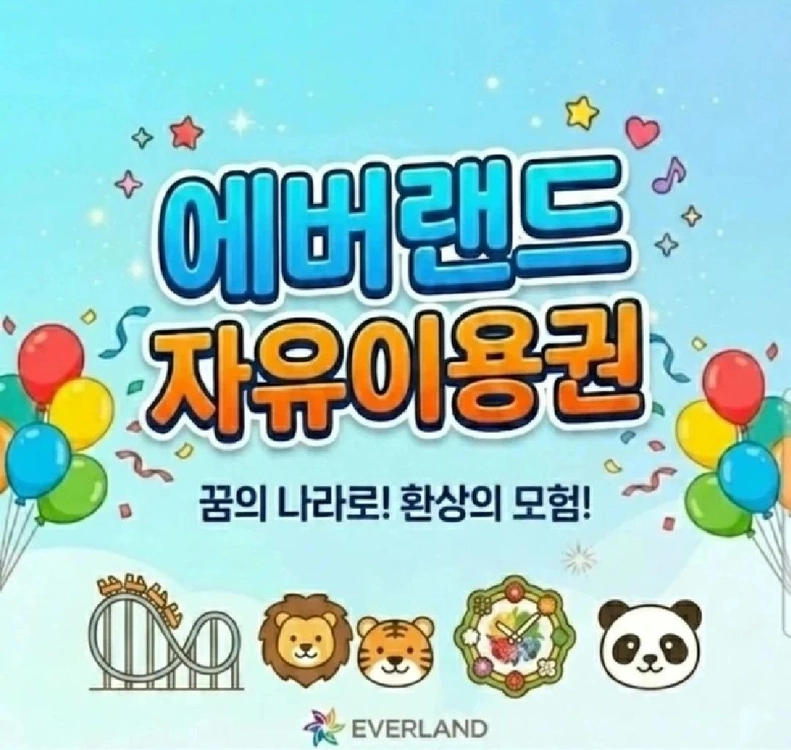 빠른 답장_에버랜드 종일권 (~26.11.30 까지)_모바일 발송 - 안심되는 중고거래