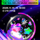 무대앞/좋은자리 마마 MMA2026 (멜론뮤직어워드) 이미지