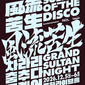 꿀스탠/꿀좌석) 술탄 오브 더 디스코 풍류고생 콘서트 티켓 양도 이미지