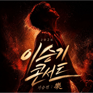 이승기 기승전 콘서트 이미지