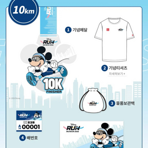 디즈니런 인천 2026 10km 기념품(S사이즈)와 참가권양도 이미지