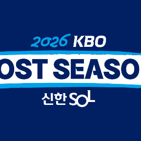 플레이오프 1차전 10/25 삼성라이온즈 기아타이거즈 이미지