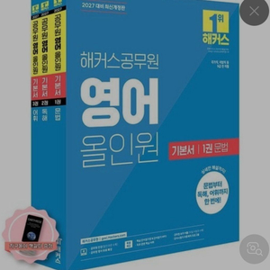 [미개봉]해커스 공무원 영어 올인원(택배비포함) 이미지