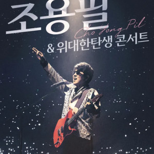 조용필 콘서트 앞열 좌석 판매 합니다 이미지