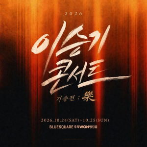 2026 이승기 콘서트 〈기승전 : 樂〉 티켓 양도!! 이미지