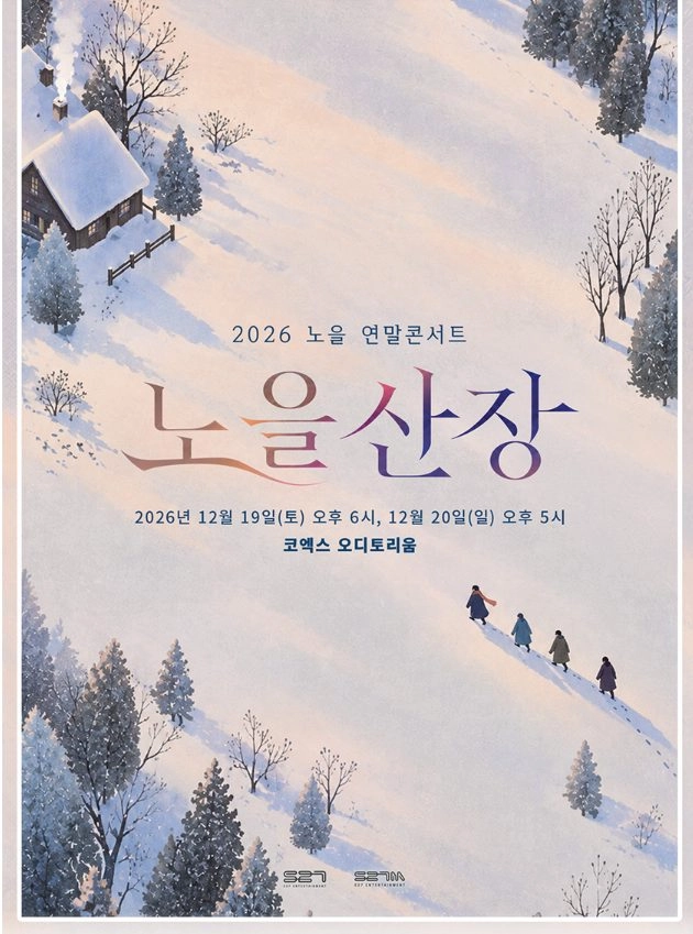 2026 노을 연말콘서트 〈노을산장〉 가실분 좋은좌석보 이미지