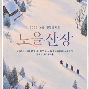 2026 노을 연말콘서트 〈노을산장〉 가실분 좋은좌석보 이미지