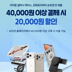 슈피겐 아이폰 갤럭시 폰 악세사리 2만원 할인 쿠폰 이미지