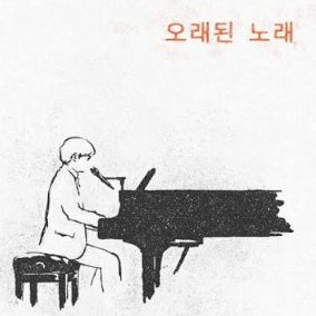 2026 김동률 오래된 노래 콘서트 양도합니다 이미지