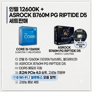 25일까지만) 12600K +에즈락 B760M PG Riptide D5(WIFI 블루투스O) 쿨러 세트or각개 이미지