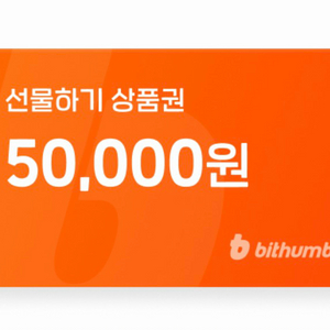빗썸 선물하기 상품권 5만원권 이미지