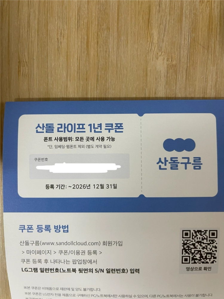 산돌구름 산돌 라이프 1년 이용권 쿠폰 이미지