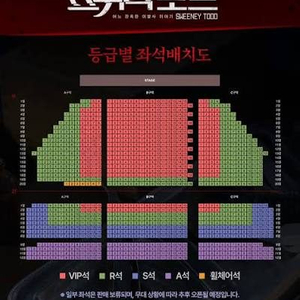 스위니토드 12.4 VIP 티켓 이미지